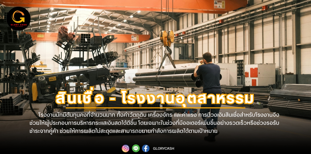 สินเชื่อโรงงานอุตสาหกรรม