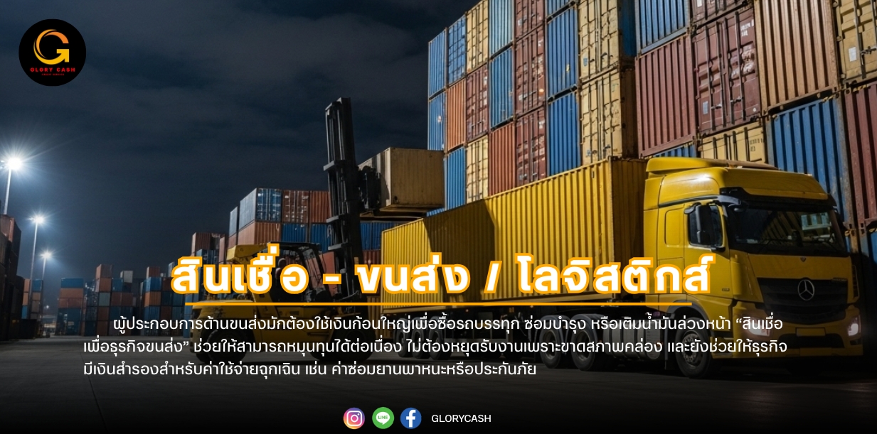 สินเชื่อขนส่ง/โลจิสติกส์