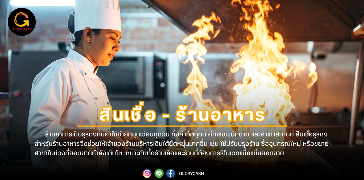 สินเชื่อร้านอาหาร